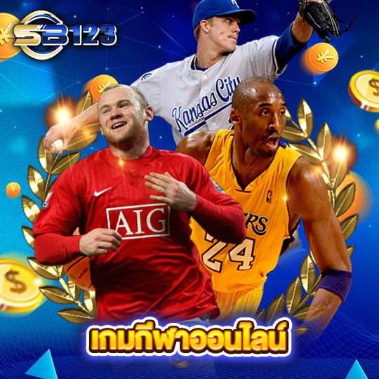 sb123 เกมกีฬาออนไลน์