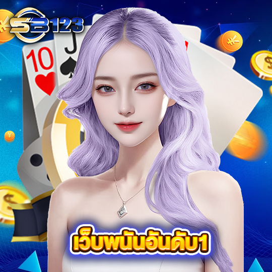 sb123 เว็บพนันอันดับ1