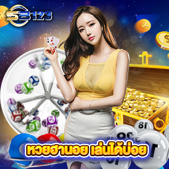 sb123 หวยฮานอย เล่นได้บ่อย