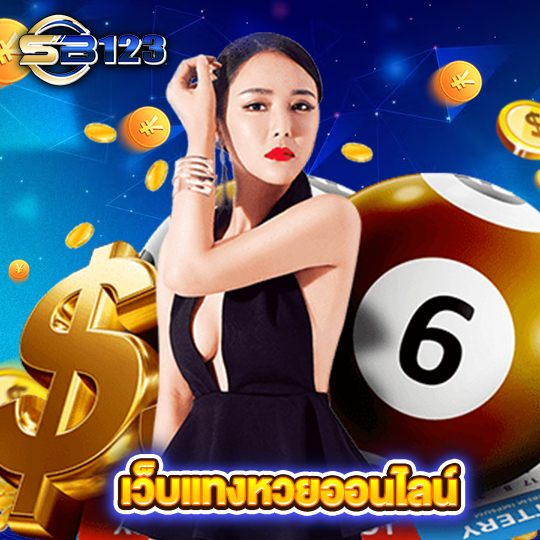 sb123 เว็บแทงหวยออนไลน์