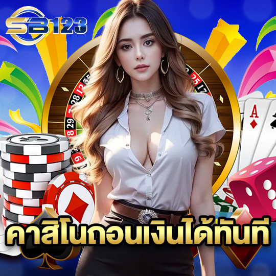 sb123 คาสิโนถอนเงินได้ทันที