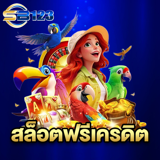 sb123 สล็อตฟรีเครดิต