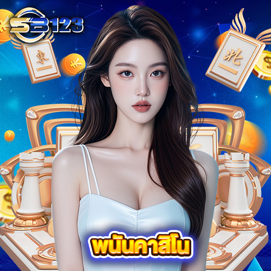 sb123 พนันคาสิโน