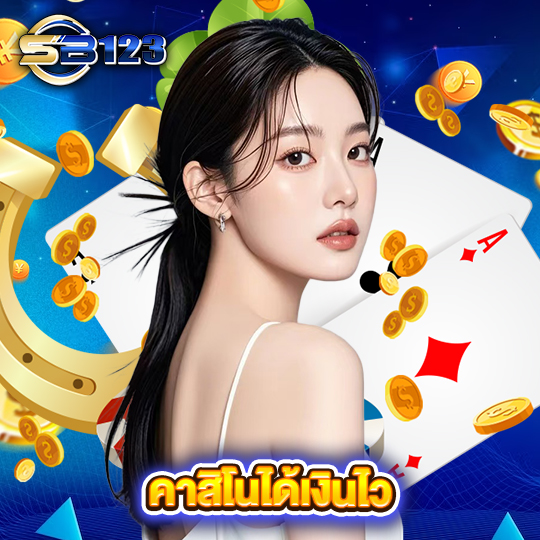 sb123 คาสิโนได้เงินไว