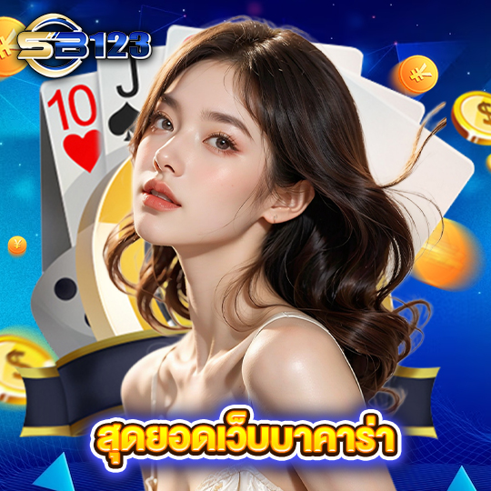 sb123 สุดยอดเว็บบาคาร่า