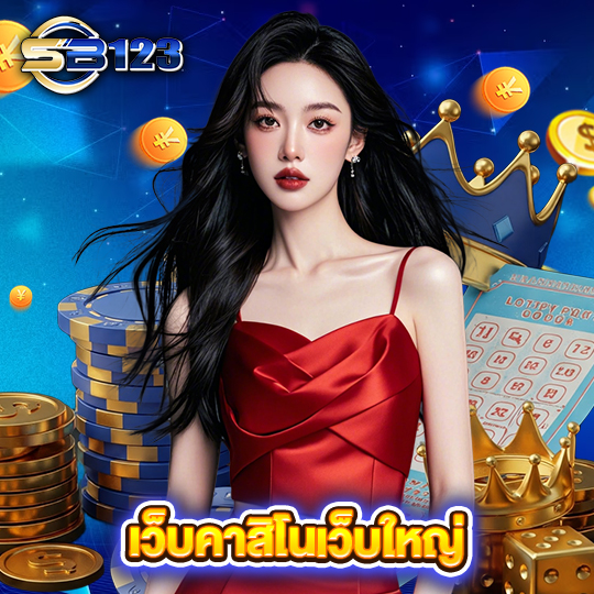 sb123 เว็บคาสิโนเว็บใหญ่