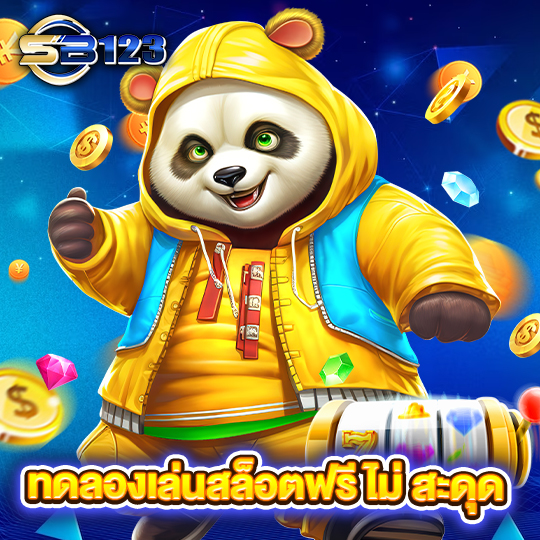 sb123 ทดลองเล่นสล็อตฟรีไม่สะดุด