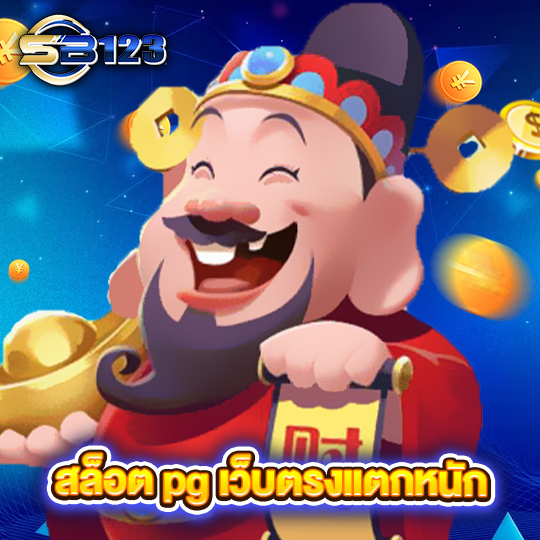 sb123 สล็อตpgเว็บตรงแตกหนัก