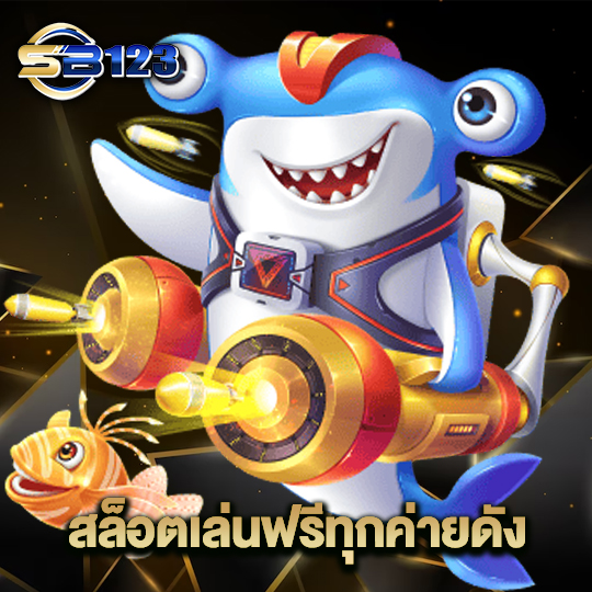 sb123 สล็อตเล่นฟรีทุกค่ายดัง