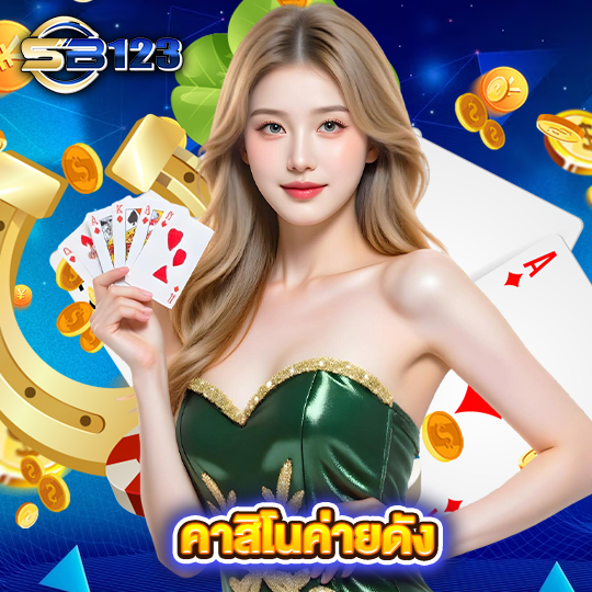 sb123 คาสิโนค่ายดัง