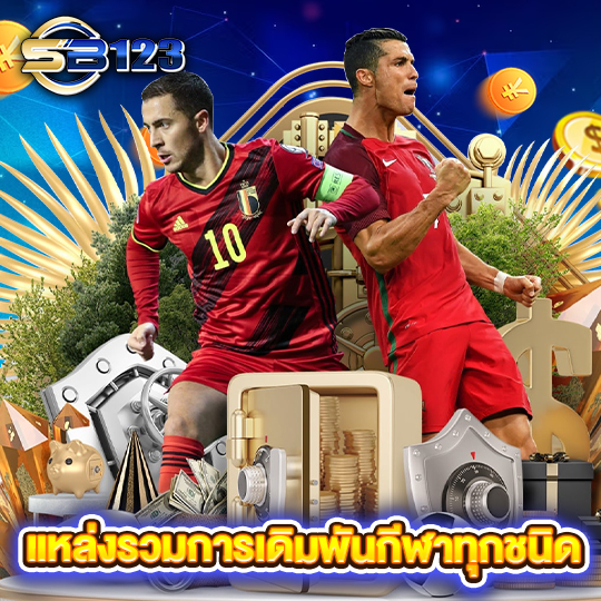 sb123 แหล่งรวมการเดิมพันกีฬาทุกชนิด