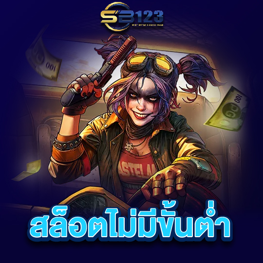 sb123 สล็อตไม่มีขั้นต่ำ