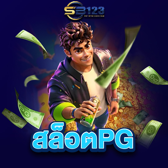sb123 สล็อตPG