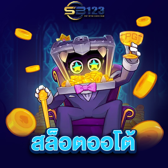 sb123 สล็อตออโต้