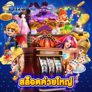 sb123 สล็อตค่ายใหญ่