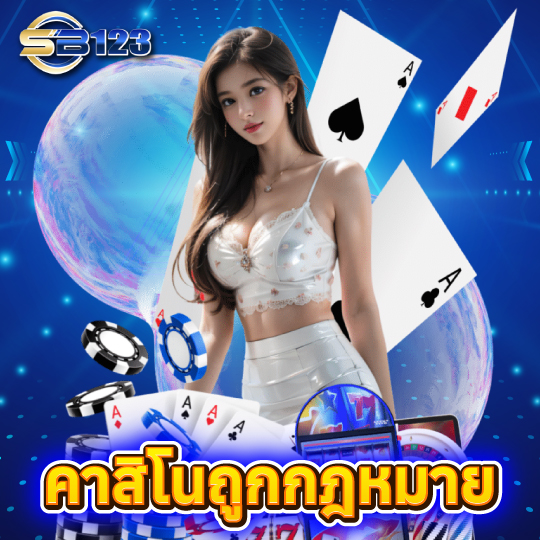 sb123 คาสิโนถูกกฎหมาย