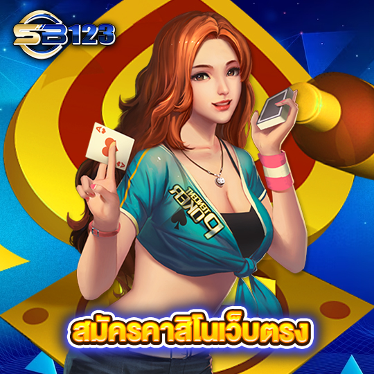 sb123 สมัครคาสิโนเว็บตรง