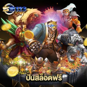 sb123 ปั่นสล็อฟรี