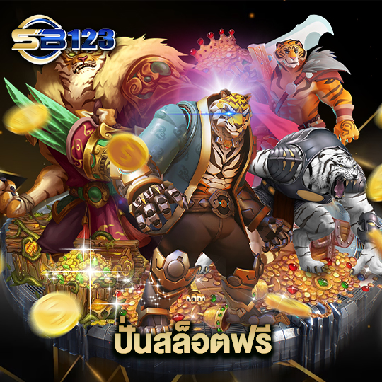 sb123 ปั่นสล็อฟรี