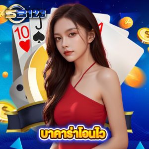 sb123 บาคาร่าโอนไว