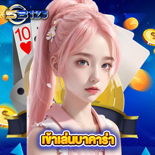 sb123 เข้าเล่นบาคาร่า