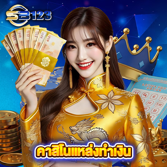 sb123 คาสิโนแหล่งทำเงิน