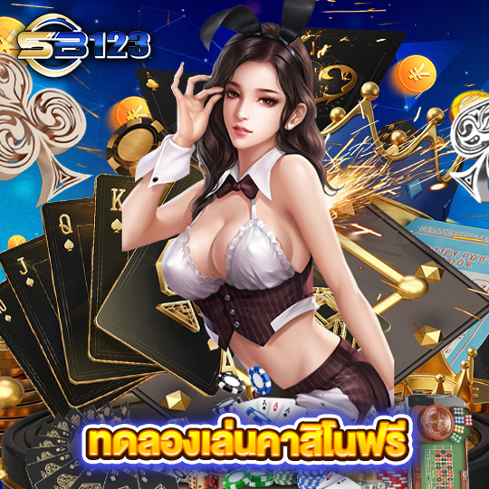 sb123 ทดลองเล่นคาสิโนฟรี