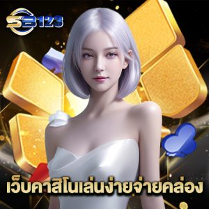 sb123 เว็บคาสิโนเล่นง่ายจ่ายคล่อง