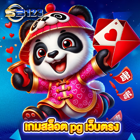 sb123 เกมสล็อตpgเว็บตรง