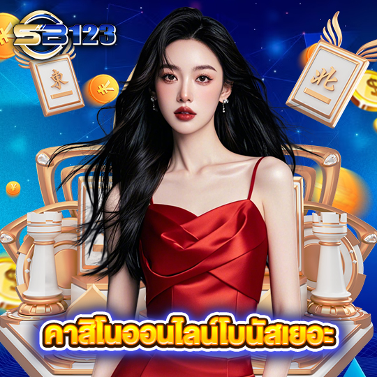sb123 คาสิโนออนไลน์โบนัสเยอะ