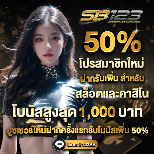 แจกเครดิตฟรี50%ช