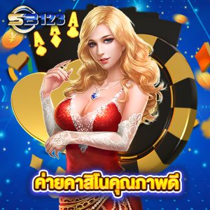 sb123 ค่ายคาสิโนคุณภาพดี