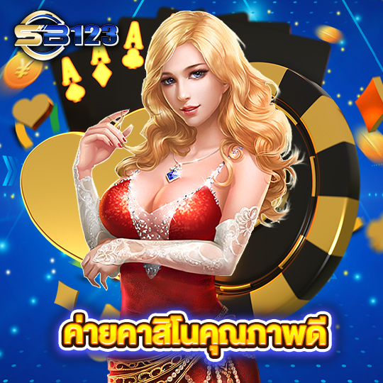 sb123 ค่ายคาสิโนคุณภาพดี