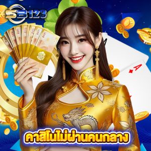 sb123 คาสิโนไม่ผ่านคนกลาง