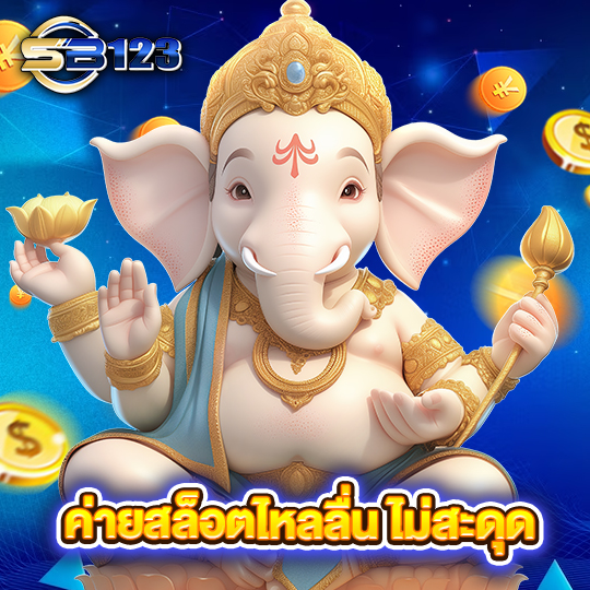 sb123 ค่ายสล็อตไหลลื่นไม่มีสะดุด