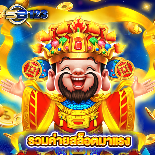 sb123 รวมค่ายสล็อตมาแรง