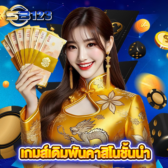 sb123 เกมส์เดิมพันคาสิโนชั้นนำ