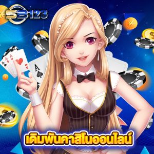 sb123 เดิมพันคาสิโนออนไลน์