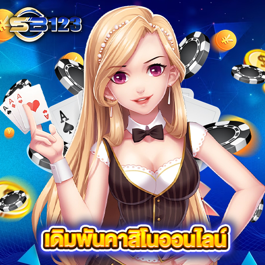 sb123 เดิมพันคาสิโนออนไลน์