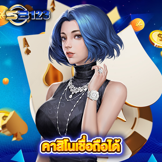 sb123 คาสิโนเชื่อถือได้