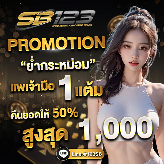 เครดิตฟรี sb123