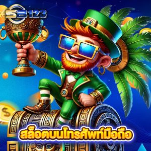 sb123 สล็อตบนโทรศัพท์มือถือ