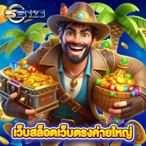 sb123 เว็บสล็อตเว็บตรงค่ายใหญ่