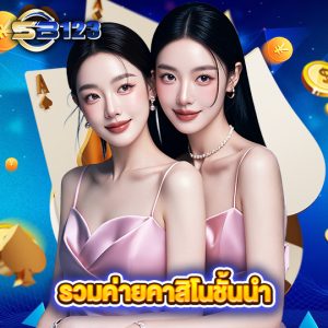 sb123 รวมค่ายคาสิโนชั้นนำ