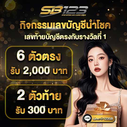 sb123 เว็บหวย