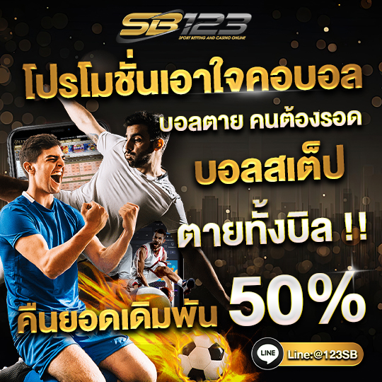 แทงบอล sb123