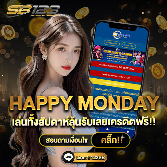 SB123 เครดิตฟรี