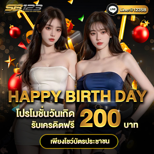 แจกเครดิตฟรีวันเกิด