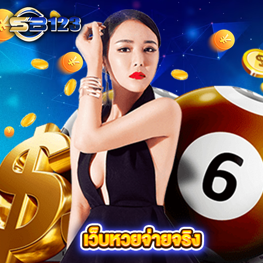sb123 เว็บหวยจ่ายจริง