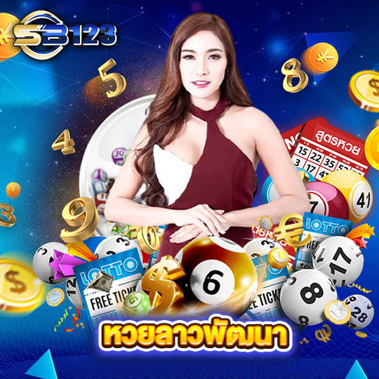 sb123 หวยลาวพัฒนา